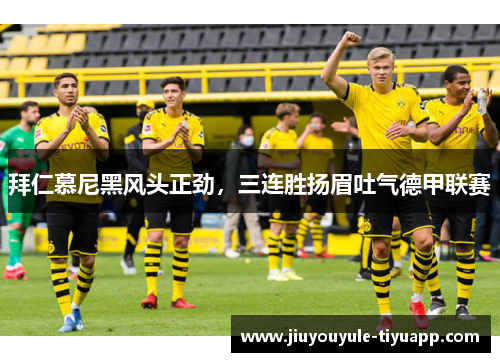 拜仁慕尼黑风头正劲，三连胜扬眉吐气德甲联赛