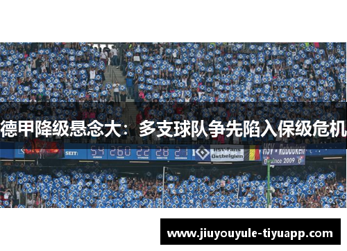 德甲降级悬念大：多支球队争先陷入保级危机