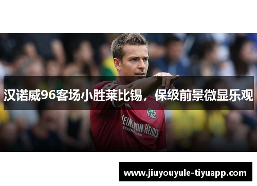 汉诺威96客场小胜莱比锡，保级前景微显乐观