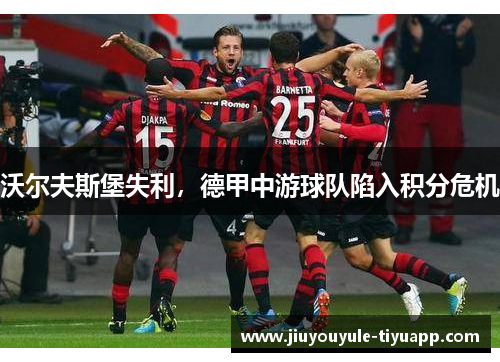 沃尔夫斯堡失利，德甲中游球队陷入积分危机