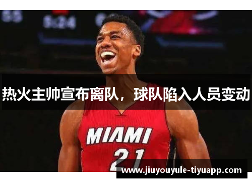 热火主帅宣布离队，球队陷入人员变动