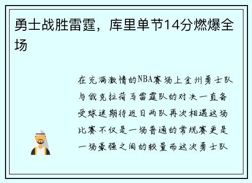 勇士战胜雷霆，库里单节14分燃爆全场