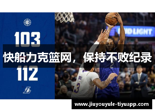 快船力克篮网，保持不败纪录