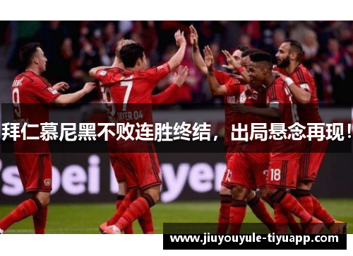 拜仁慕尼黑不败连胜终结，出局悬念再现！