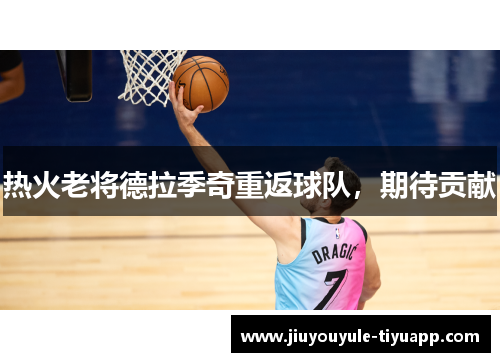 热火老将德拉季奇重返球队，期待贡献