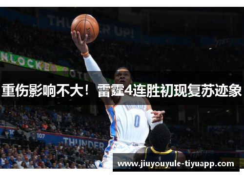 重伤影响不大！雷霆4连胜初现复苏迹象