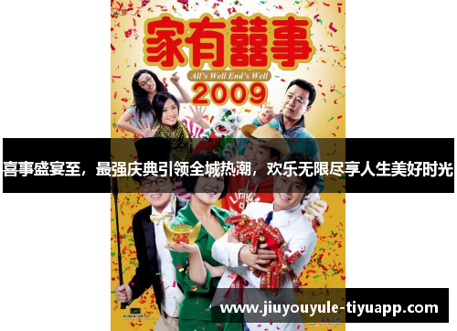 喜事盛宴至，最强庆典引领全城热潮，欢乐无限尽享人生美好时光