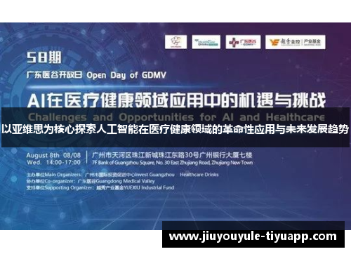 以亚维思为核心探索人工智能在医疗健康领域的革命性应用与未来发展趋势