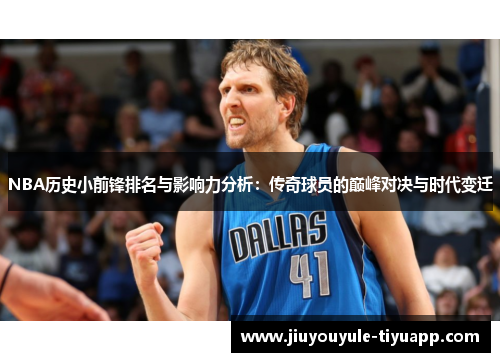 NBA历史小前锋排名与影响力分析：传奇球员的巅峰对决与时代变迁