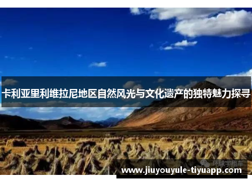 卡利亚里利维拉尼地区自然风光与文化遗产的独特魅力探寻