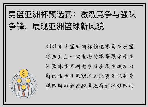 男篮亚洲杯预选赛：激烈竞争与强队争锋，展现亚洲篮球新风貌