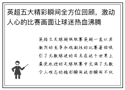 英超五大精彩瞬间全方位回顾，激动人心的比赛画面让球迷热血沸腾