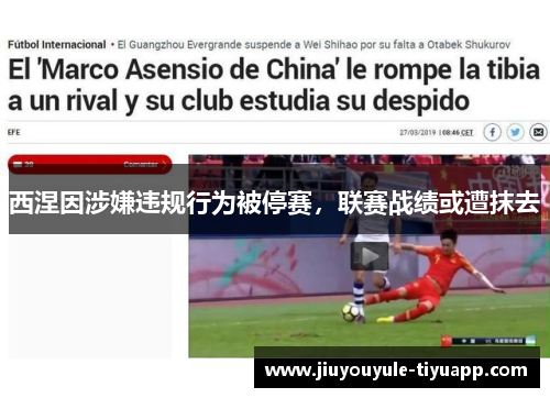 西涅因涉嫌违规行为被停赛，联赛战绩或遭抹去