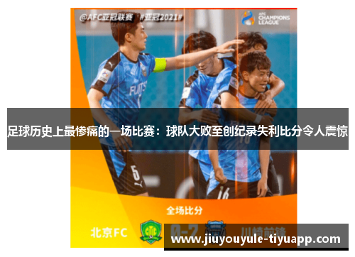 足球历史上最惨痛的一场比赛：球队大败至创纪录失利比分令人震惊