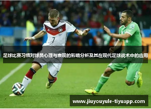 足球比赛习惯对球员心理与表现的影响分析及其在现代足球战术中的应用