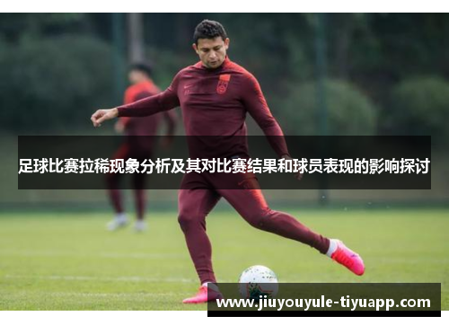 足球比赛拉稀现象分析及其对比赛结果和球员表现的影响探讨