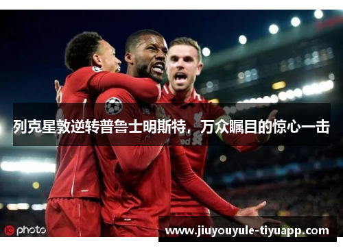 列克星敦逆转普鲁士明斯特，万众瞩目的惊心一击