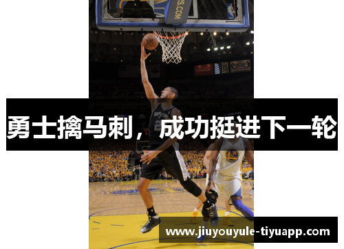 勇士擒马刺，成功挺进下一轮