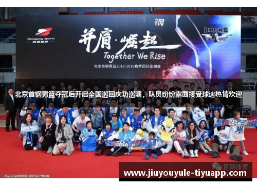 北京首钢男篮夺冠后开启全国巡回庆功巡演，队员纷纷露面接受球迷热情欢迎