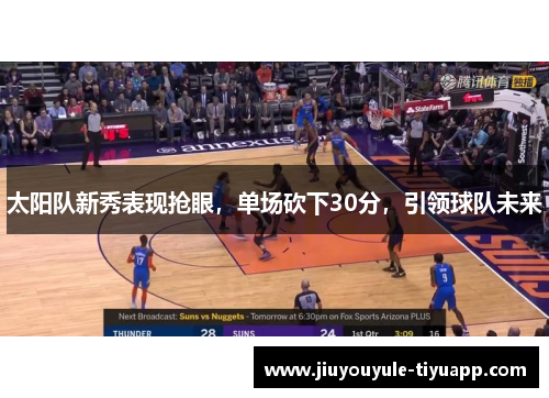 太阳队新秀表现抢眼，单场砍下30分，引领球队未来