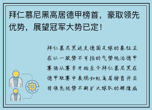 拜仁慕尼黑高居德甲榜首，豪取领先优势，展望冠军大势已定！