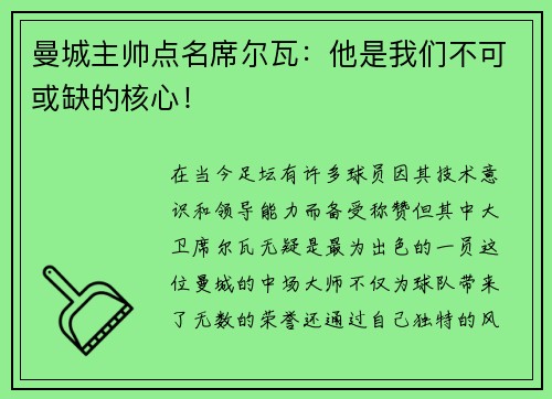 曼城主帅点名席尔瓦：他是我们不可或缺的核心！