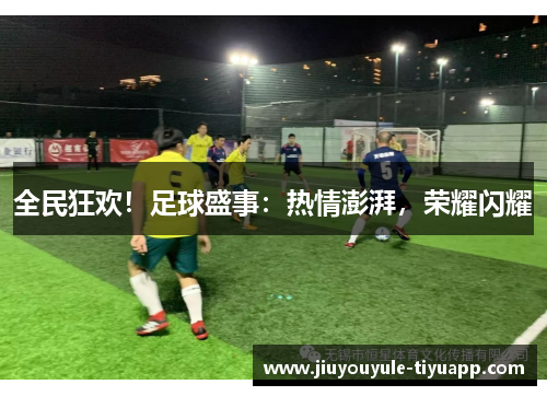 全民狂欢！足球盛事：热情澎湃，荣耀闪耀