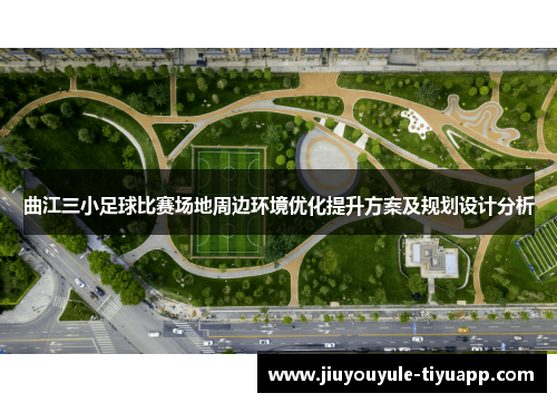 曲江三小足球比赛场地周边环境优化提升方案及规划设计分析