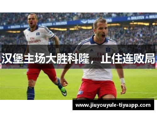 汉堡主场大胜科隆，止住连败局