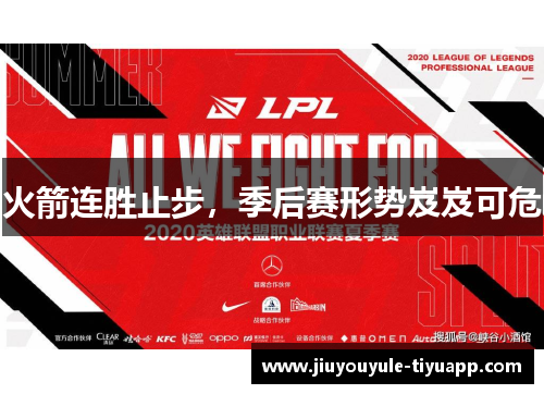 火箭连胜止步，季后赛形势岌岌可危
