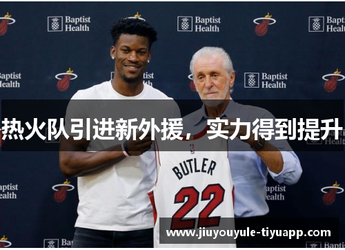 热火队引进新外援，实力得到提升