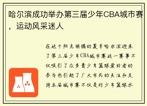 哈尔滨成功举办第三届少年CBA城市赛，运动风采迷人