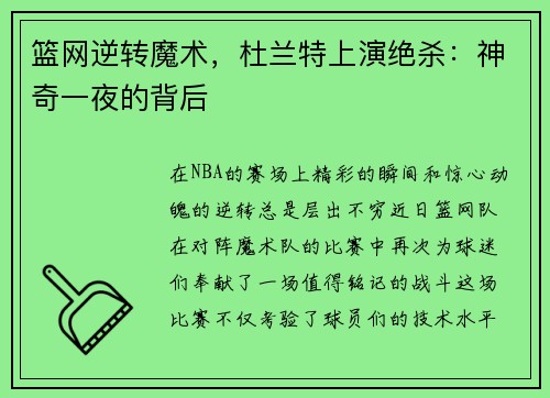 篮网逆转魔术，杜兰特上演绝杀：神奇一夜的背后