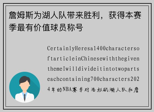 詹姆斯为湖人队带来胜利，获得本赛季最有价值球员称号