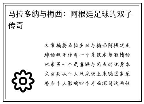马拉多纳与梅西：阿根廷足球的双子传奇