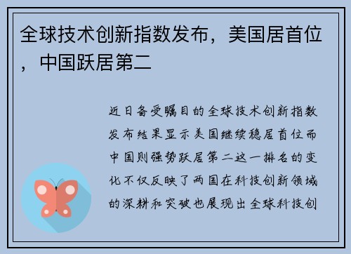全球技术创新指数发布，美国居首位，中国跃居第二