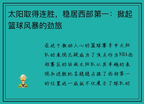 太阳取得连胜，稳居西部第一：掀起篮球风暴的劲旅