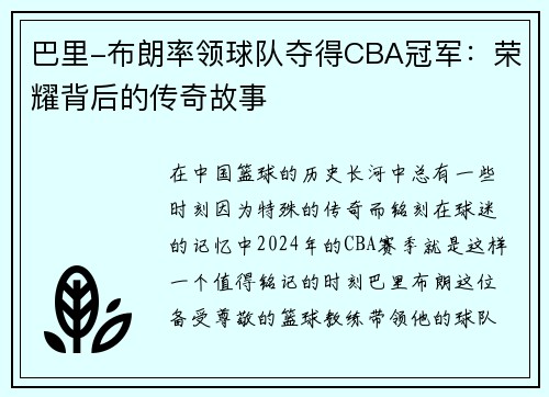 巴里-布朗率领球队夺得CBA冠军：荣耀背后的传奇故事