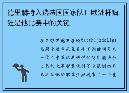 德里赫特入选法国国家队！欧洲杯疯狂是他比赛中的关键