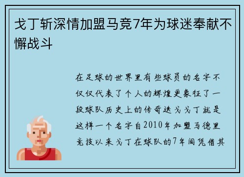戈丁斩深情加盟马竞7年为球迷奉献不懈战斗