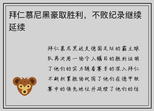 拜仁慕尼黑豪取胜利，不败纪录继续延续
