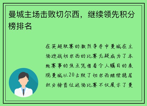 曼城主场击败切尔西，继续领先积分榜排名