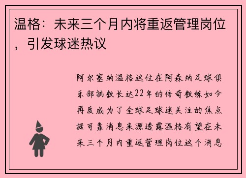 温格：未来三个月内将重返管理岗位，引发球迷热议