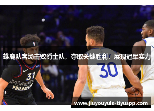 雄鹿队客场击败爵士队，夺取关键胜利，展现冠军实力