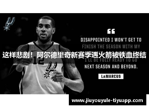 这样悲剧！阿尔德里奇新赛季遇火箭被铁血终结