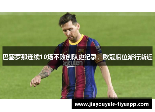 巴塞罗那连续10场不败创队史纪录，欧冠席位渐行渐近