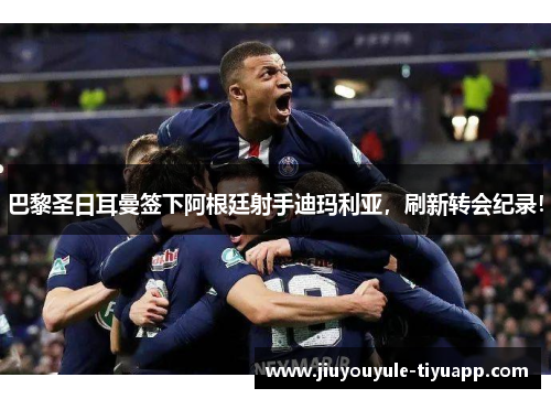 巴黎圣日耳曼签下阿根廷射手迪玛利亚，刷新转会纪录！