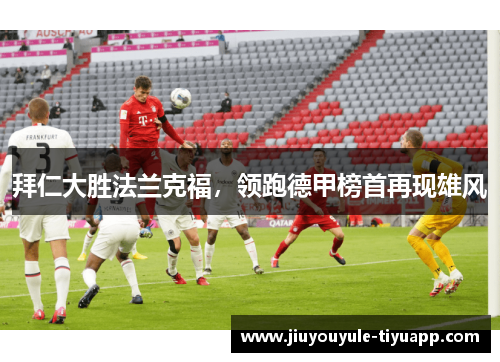 拜仁大胜法兰克福，领跑德甲榜首再现雄风