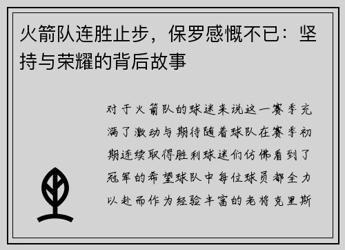 火箭队连胜止步，保罗感慨不已：坚持与荣耀的背后故事