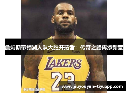 詹姆斯带领湖人队大胜开拓者：传奇之路再添新章